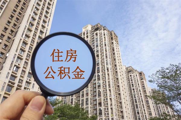 酒泉离职多久可以取住房公积金(离职多久后能取公积金) 酒泉离职多久可以取住房公积金(离职多久后能取公积金)